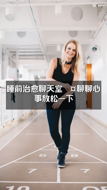 抖音小困神助眠视频封面:睡前治愈聊天室💤聊聊心事放松一下